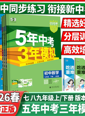 2026春53五年中考三年模拟七年级下册八年级下册九年级上册语文数学英语物理化学人教版湘教5年中考3年模拟53天天练初中同步练习册