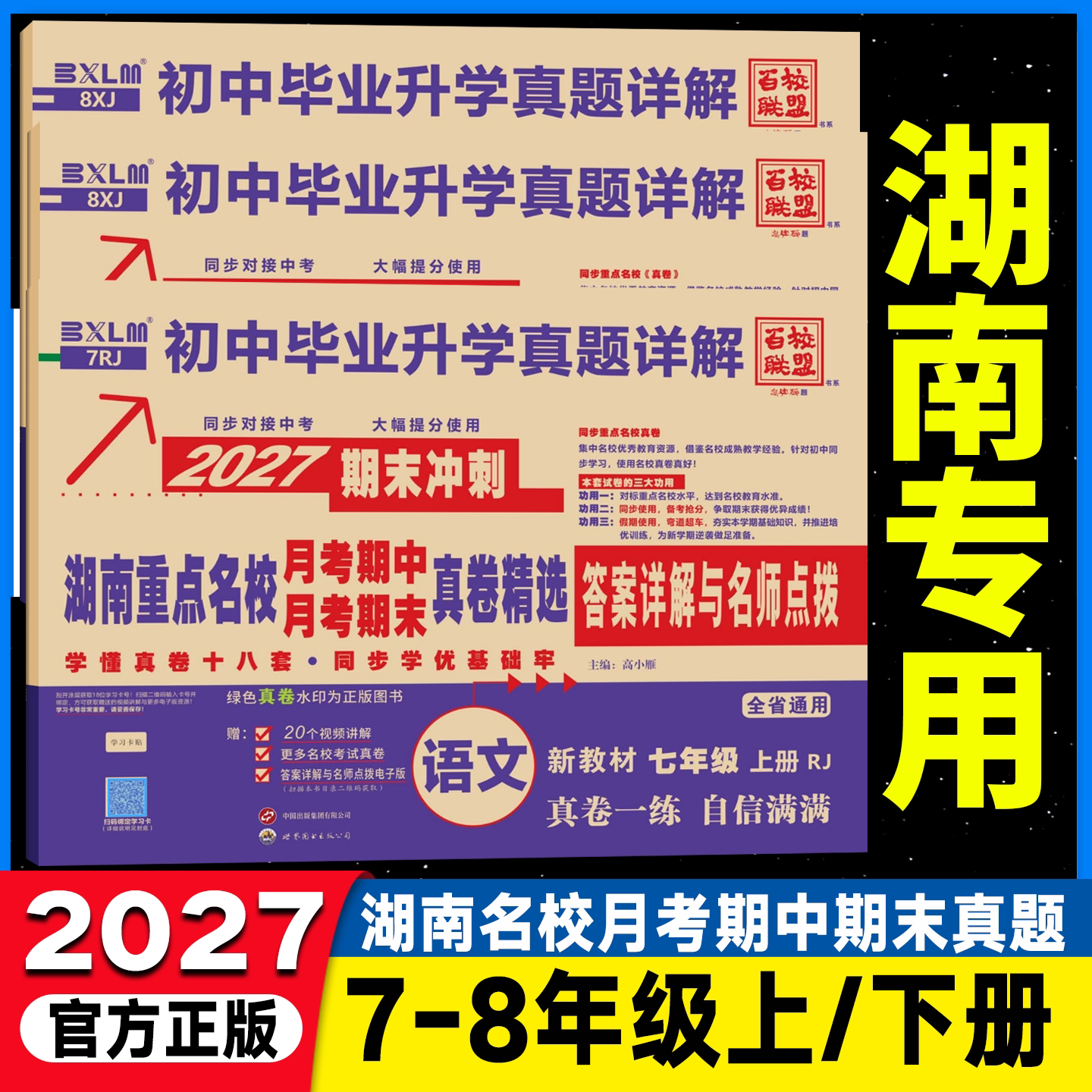2027湖南重点名校月考期中期末冲刺真卷精选初中七年级八年级上册下册语文数学英语物理长沙初中毕业升学真题详解试卷答案名师点评