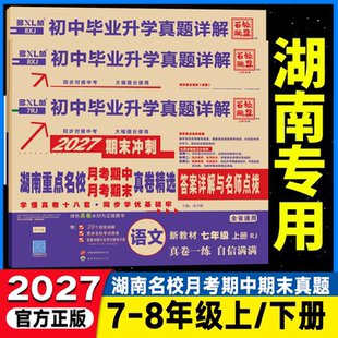 2027湖南重点名校月考期中期末冲刺真卷精选初中七年级八年级上册下册语文数学英语物理长沙初中毕业升学真题详解试卷答案名师点评