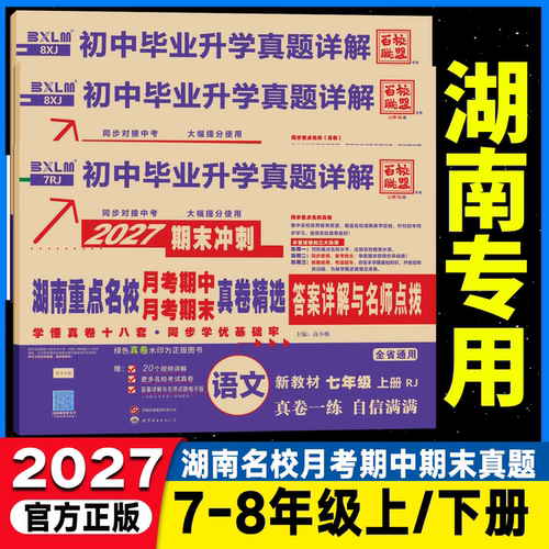 2027湖南重点名校月考冲刺真卷