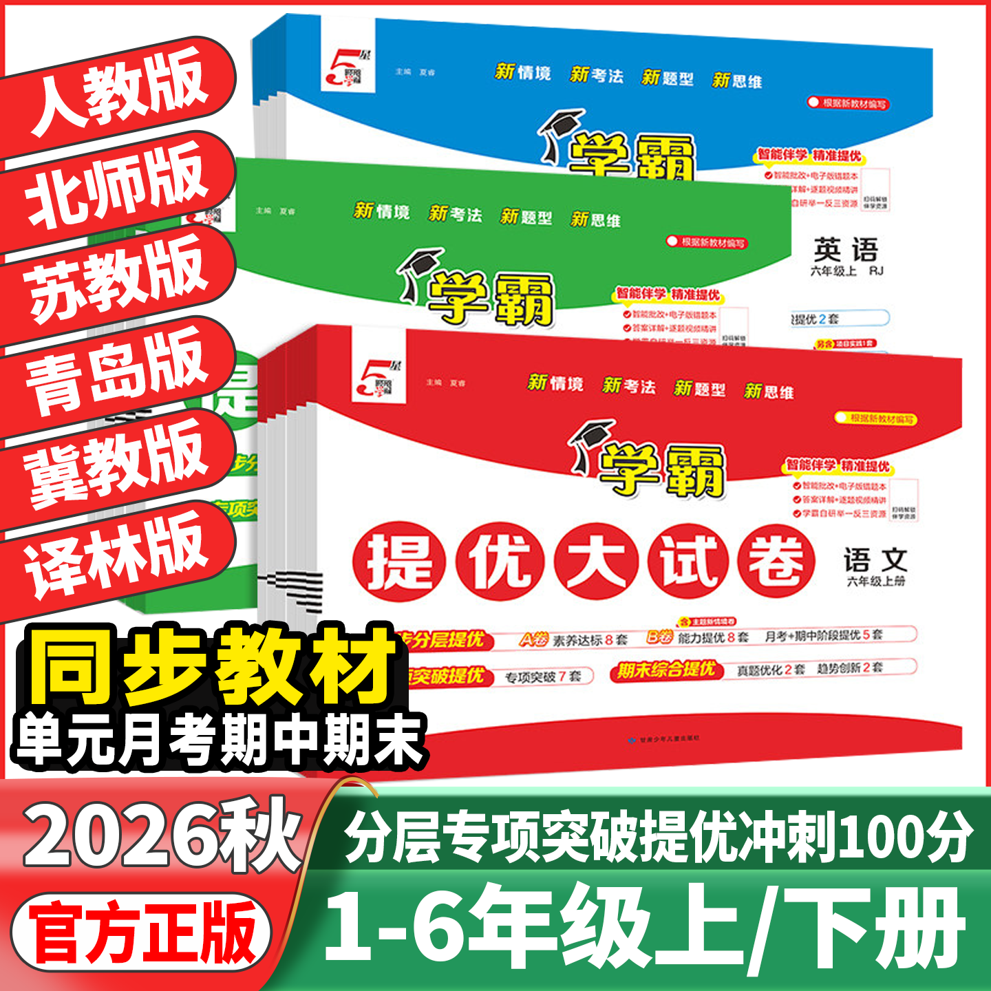 2026秋5星学霸提优大试卷一年级二年级三年级四年级五六年级上下册语文数学英语人教江苏译林小学教材同步期中期末模拟试卷测试卷
