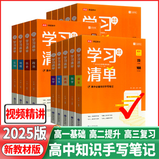 2025版 高途高中学习清单语文数学英语物理化学生物历史地理政治知识大全高一高二高考状元 写笔记基础手册总复习资料高考真题详解