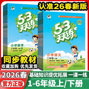 2026春53天天练一二年级三年级四年级五年级六年级上下册语文数学英语人教版北师湘少外研小学五三5+3天天练课堂同步练习册作业本
