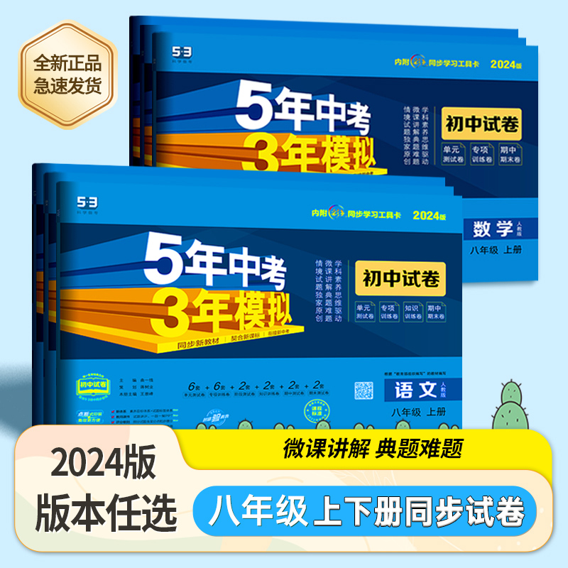 2024版 53试卷5年中考3年模拟初中试卷8八年级上下册语文数学英语物理生物地理历史道德人教湘教版初二2上下册单元期中末测试卷-封面