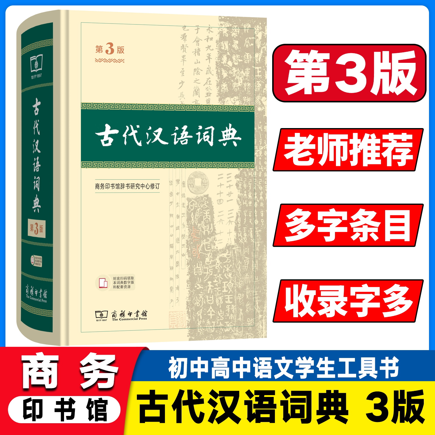 古代汉语词典第3版商务印书馆出版社第三版初中生古汉语词典高中生最新版古诗文言文必备工具书文言文常用繁体字辞典