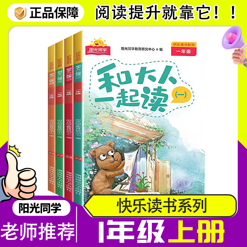 阳光同学快乐读书吧一年级上册和大人一起读全4册人教版教材指定课外阅读名著语文阅读课外书一年级下册读读童谣和儿歌
