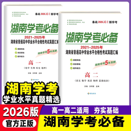 备考2026新湖南学考必备高中学业水平合格性考试真题汇编语文数学英语物理化学生物地理历史政治高一高二湖南学考必备5年真题精选