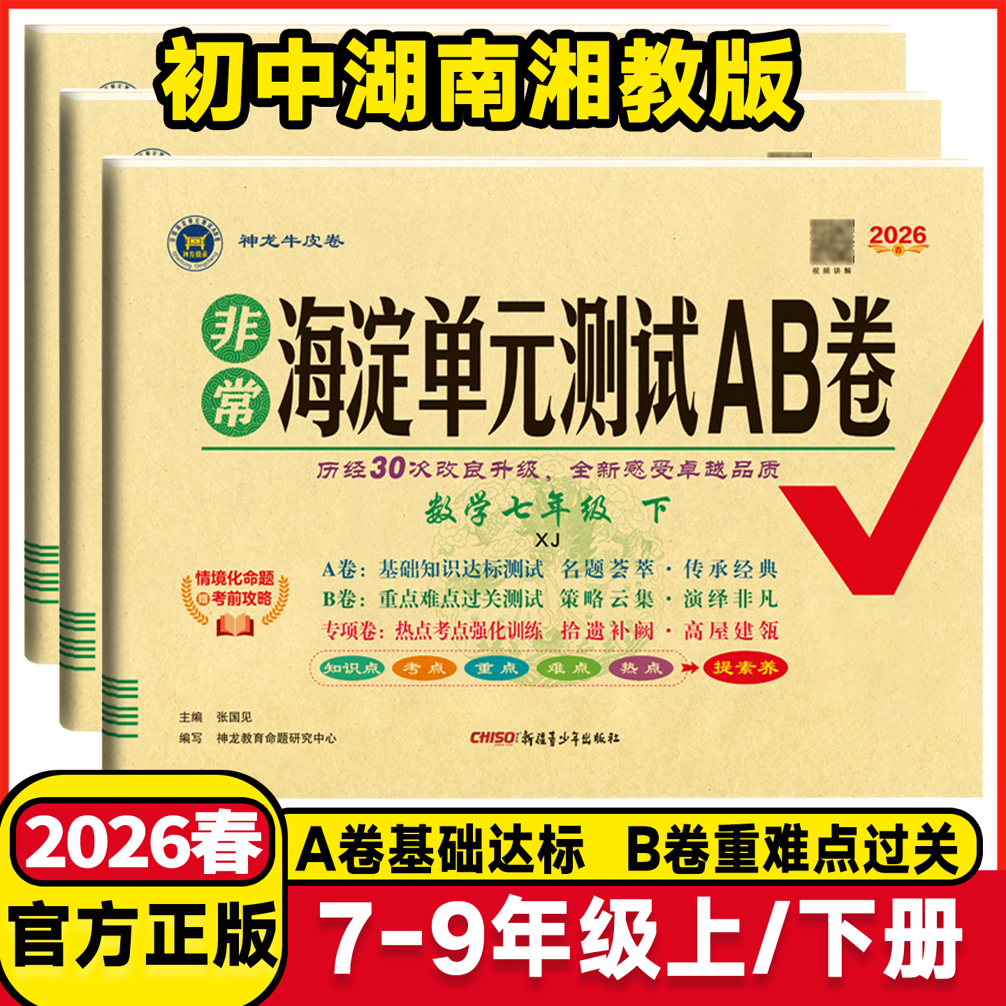 2026春非常海淀单元测试AB卷七年级八年级九年级数学下册上册湘教版XJ初中一二三年级上下学期数学同步练习期中期末考试总复习试卷
