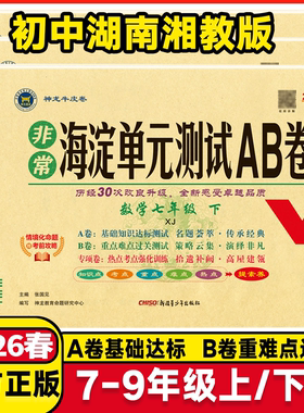 2026版 非常海淀单元测试AB卷7七8八9九年级数学上下册配湘教版XJ 初中一1二2三3年级上下学期数学同步练习期中期末考试总复习试卷