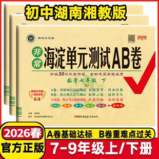测试AB卷7七8八9九年级数学上下册配湘教版 初中一1二2三3年级上下学期数学同步练习期中期末考试总复习试卷 非常海淀单元 2026版