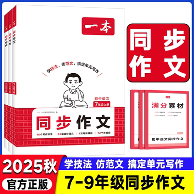 2025秋一本初中同步作文七年级八年级九年级人教版语文专项训练题阅读理解初一二三上册下册满分优秀作文书大全素材高分范文精选