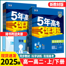 五年高考三年模拟高一二年级语文数学英语物理化学生物地理历史必修选择性必修5年高考3年模拟高中同步教辅资料练习册 2025新教材版