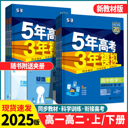 2025新教材版五年高考三年模拟高一二年级语文数学英语物理化学生物地理历史必修选择性必修5年高考3年模拟高中同步教辅资料练习册