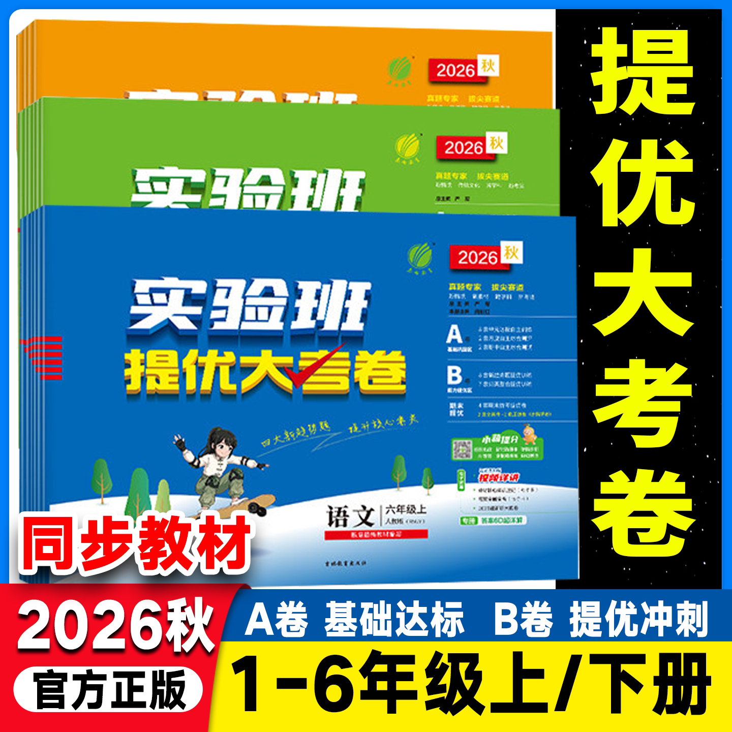 2026秋实验班提优大考卷一年级二三年级四五六年级下册上册语文数学英语人教版苏教北师青岛译林版试卷测试卷期中期末实验班大考卷