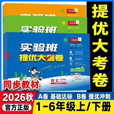 2026秋实验班提优大考卷一年级二三年级四五六年级下册上册语文数学英语人教版苏教北师青岛译林版试卷测试卷期中期末实验班大考卷