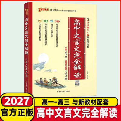 2027版高中文言文完全解读高中语文必背古诗文译注及赏析详解一本全集人教版必修选修全解全析阅读训练步步高一高二高三解析2025