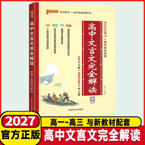 2027版高中文言文完全解读高中语文必背古诗文译注及赏析详解一本全集人教版必修选修全解全析阅读训练步步高一高二高三解析2025