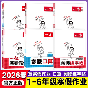 一本寒假口算作业一年级二年级三年级四年级五六年级全套人教版小学语文阅读理解一本寒假衔接一起写寒假作业学练字帖