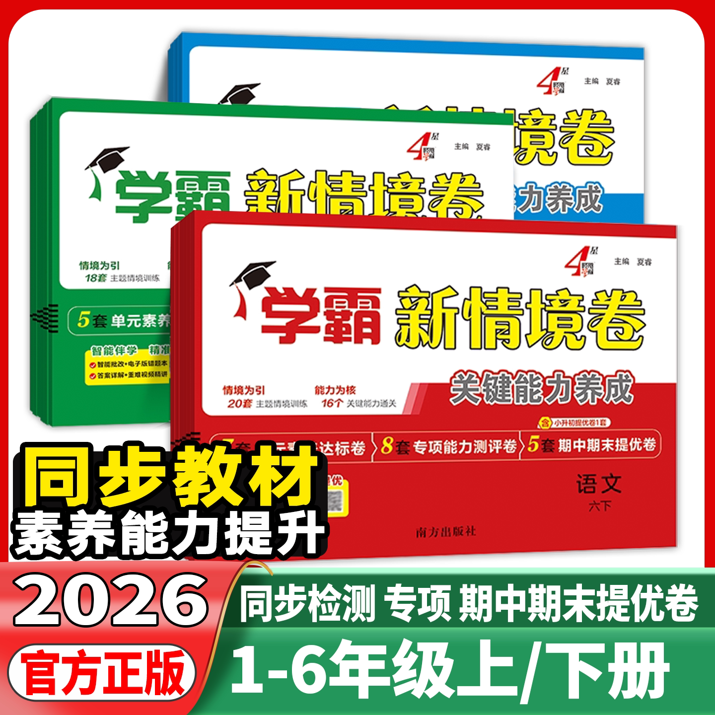 2026春经纶四星学霸新情境卷小学一二年级三四年级五六年级下册上册语文数学英语人教北师江苏教版译林版单元同步试卷期末测试卷