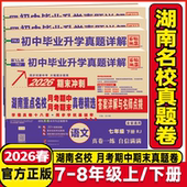 2026湖南重点名校月考期中期末冲刺真卷精选 初中7七8八年级上下册语文数学英语物理初中毕业升学真题详解试卷答案详解名师点评