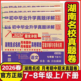 2026湖南重点名校月考期中期末冲刺真卷精选 初中7七8八年级上下册语文数学英语物理初中毕业升学真题详解试卷答案详解名师点评