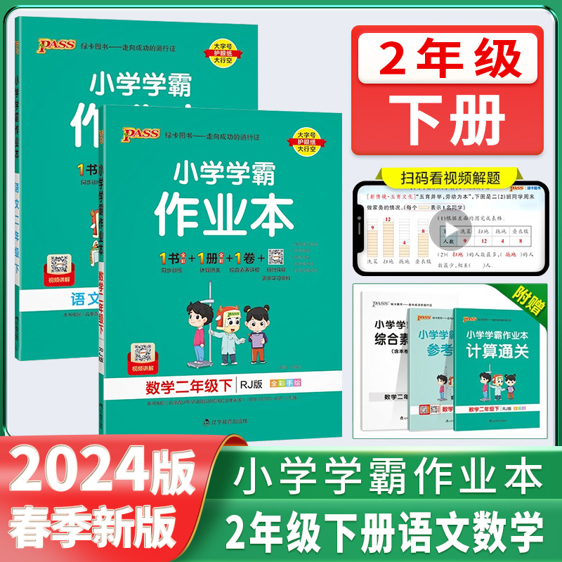 2024版PASS绿卡图书小学学霸作业本二年级下册语文数学人教北师苏教版小学课堂同步作业本提优训练练习题达标测试同步教材天天练