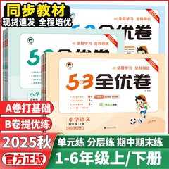 2025秋53天天练小学53全优卷语文数学英语一二年级三四年级五六年级上册123456年级53全优卷人教版北师大版苏教版青岛版新题型版