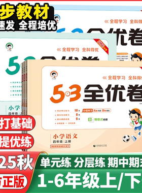 2025秋53天天练测评卷小学53全优卷语文数学英语一二年级三四五六年级上册人教北师大版苏教北师5.3五三全优卷单元期中期末测试卷