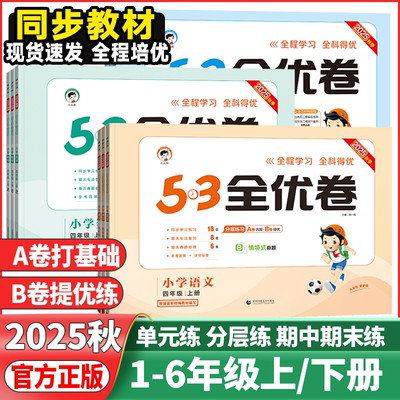 25秋53天天练全优卷小学1-6年级