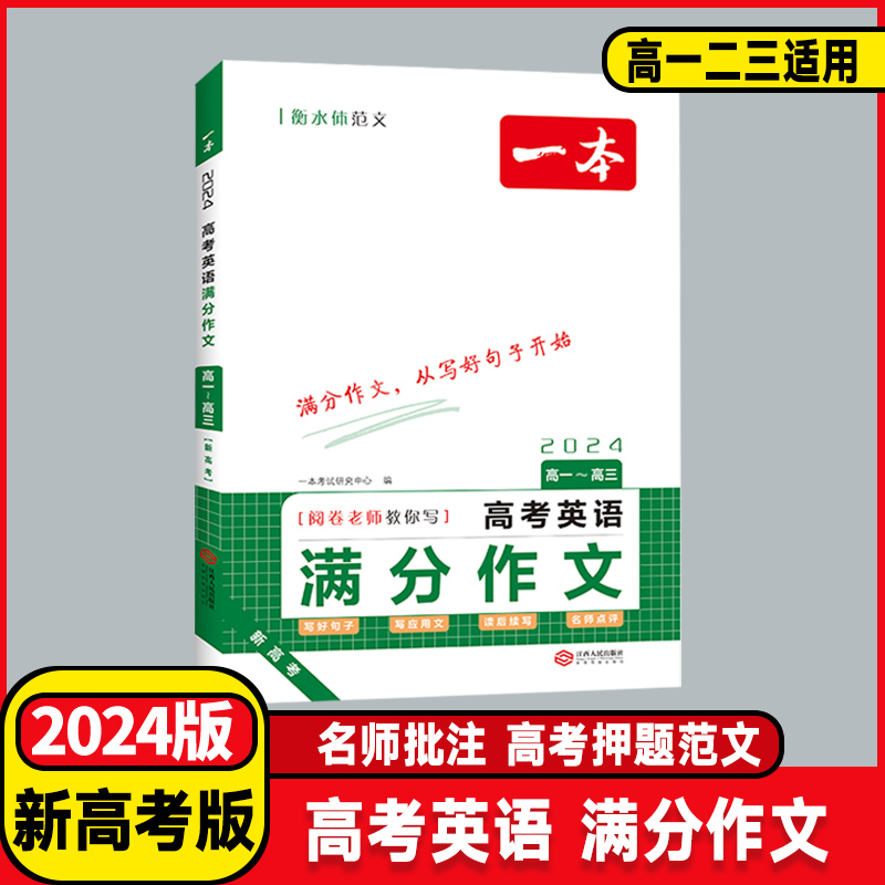 2024版一本高考英语满分作文新高考版高中一二三年级上下册高考英语优秀范