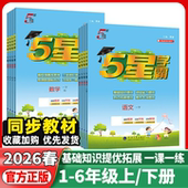 2026春小学5星学霸一年级二年级三四五六年级上册下册语文数学英语人教苏教版 小学五星学霸同步训练课时作业本练习册提优大试卷