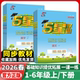 2026春小学5星学霸一年级二年级三四五六年级上册下册语文数学英语人教苏教版 小学五星学霸同步训练课时作业本练习册提优大试卷