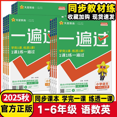 2025秋小学一遍过人教版一二三年级四五六年级上册下册语文数学英语全套北师苏教版课堂同步训练练习册作业本天天练冀教西师青岛版