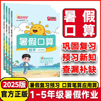 2025阳光同学暑假口算题卡小学一年级二年级三四五年级升六年级上下册数学天天练口算巧算速算训练计算题强化专项训练暑假作业题