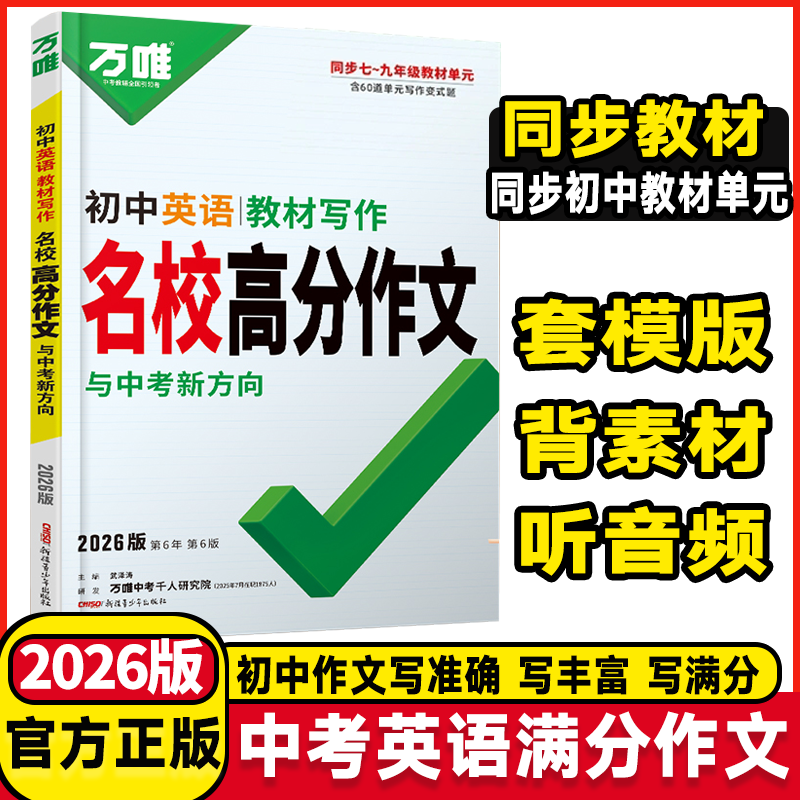 2026万唯中考初中英语名校满分作文同步中学生教材优秀写作范文技巧大全初一初二初三七八九年级试题研究作文书辅导书训练万维教育