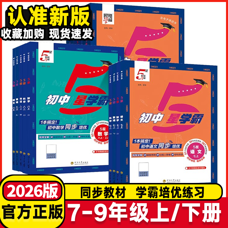 2025秋版经纶学典初中5星学霸作业本七年级八年级九年级上下册语文数学英语物理人教北师初一初二同步练习讲解练习全解教辅资料书