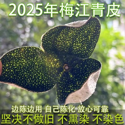 2025年新会天马大青皮收藏款