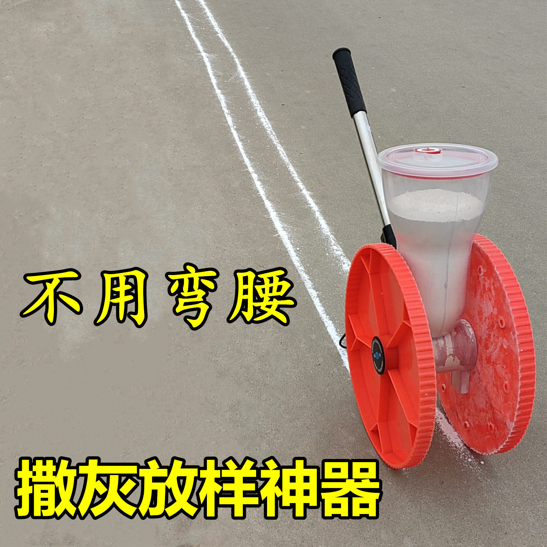 工地施工放线撒灰神器农田地石灰画线车学校操场基建道路划线工具