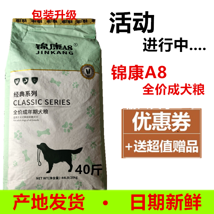 锦康A8全价成犬20kg狗粮40斤博美萨摩泰迪德牧比熊贵宾通用型犬粮 宠物/宠物食品及用品 狗全价膨化粮 原图主图