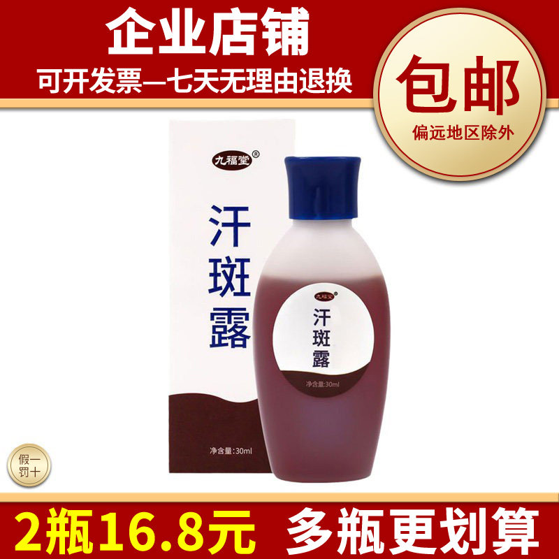 汗斑露白斑花斑液药房同款正品