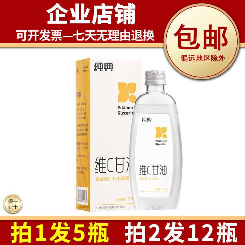 纯典维C甘油老牌润肤液身体乳护肤油滋润保湿补水防干裂护手霜男