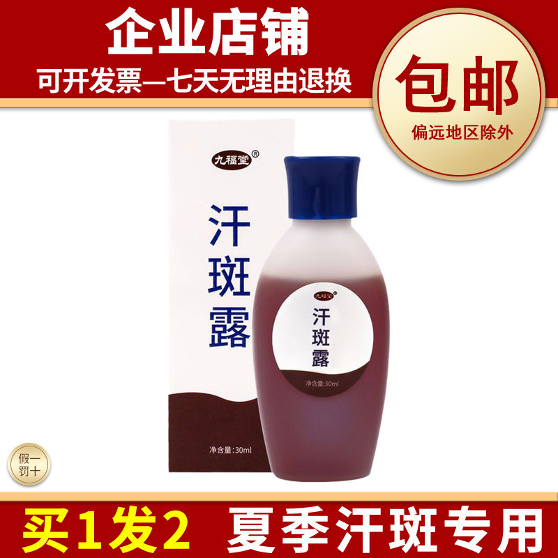 九福堂汗斑露汗斑专用汗斑露汗斑净花斑膏成人皮肤外用正品白斑液