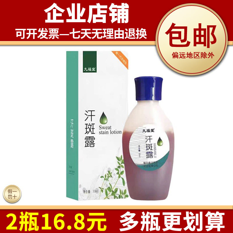 正品九福堂汗斑露夏季汗斑花斑