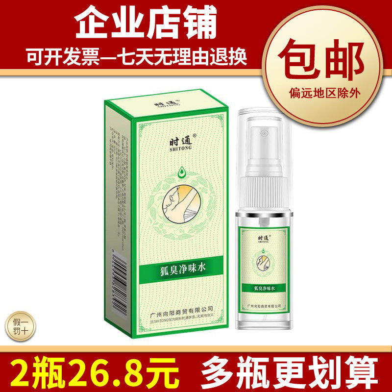 正品狐臭净味水腋下异味止汗留香