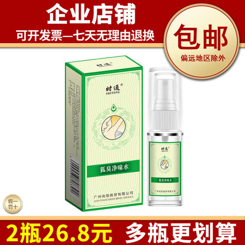 正品狐臭净味水腋下异味止汗留香
