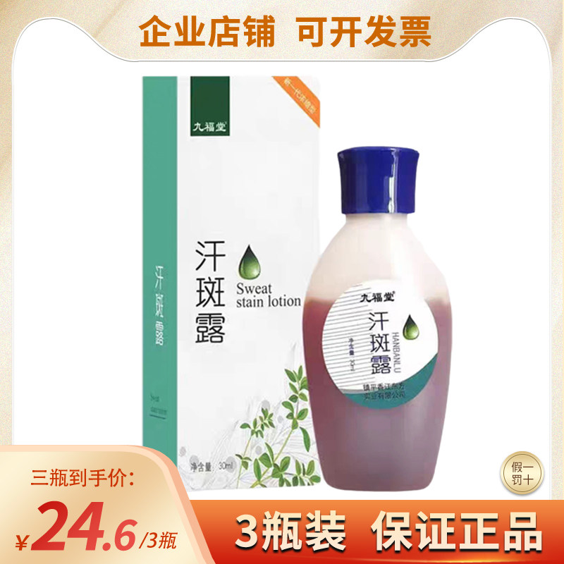 正品九福堂汗斑露成人汗斑擦剂