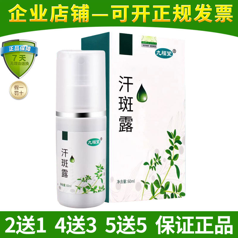 九福堂汗斑露汗斑净汗斑专用汗斑花斑膏成人外用白褐斑汗斑膏皮肤