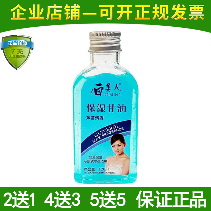 芦荟清香伯美人保湿甘油防干防裂