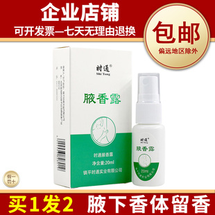 时通腋香露净味水止汗露腋下窝汗臭味香水喷雾液香体女士男士正品