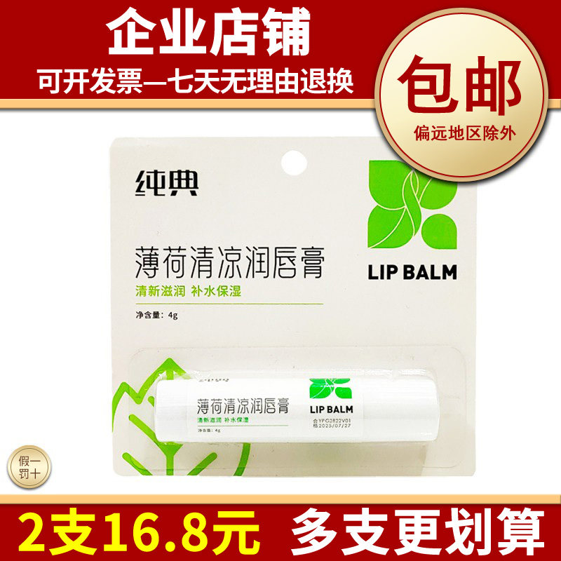 薄荷润唇膏保湿补水防干裂淡纹